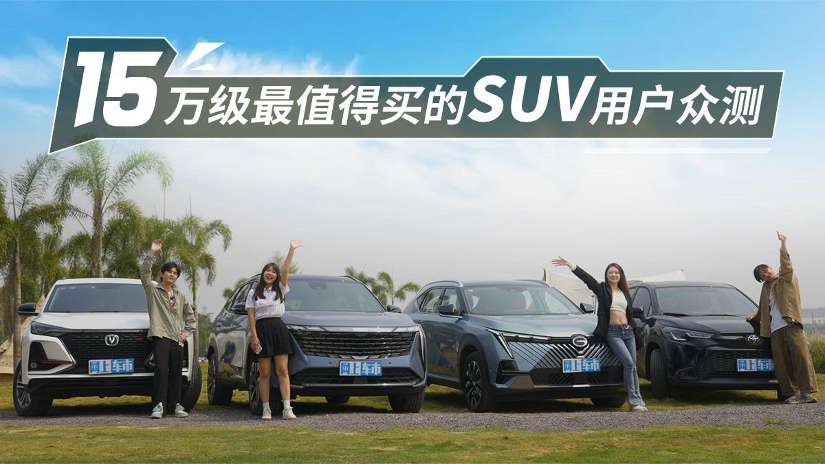 15万级最值得买的SUV用户众测