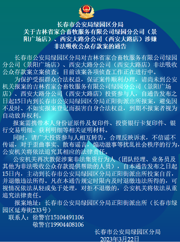 长春市公安局绿园区分局关于吉林省家合畜牧服务有限公司绿园分公司（景阳广场店）、西安大路分公司（西安大路店）涉嫌非法吸收公众存款案的通告