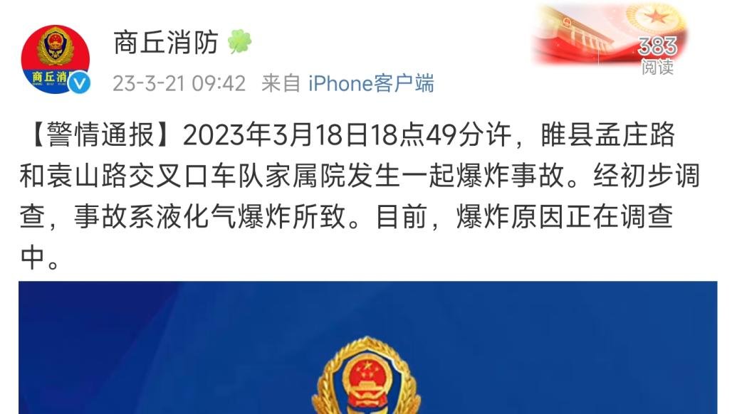 商丘睢县发生一起液化气爆炸事故，原因正在调查