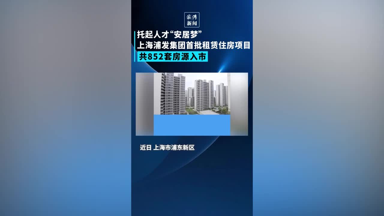 上海浦发集团首批租赁住房项目，共852套房源入市