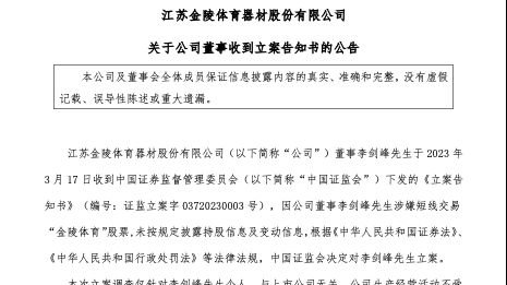 金陵<em>体育</em>董事李剑峰涉嫌短线交易，被证监会立案