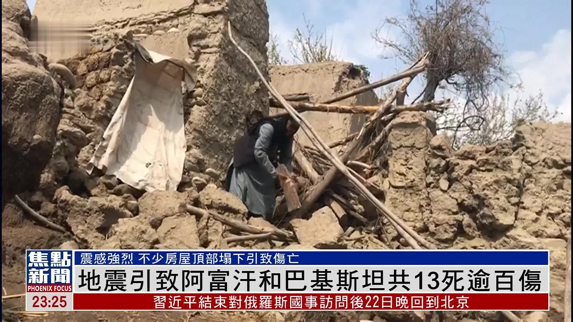 地震引致阿富汗和巴基斯坦共13死逾百伤