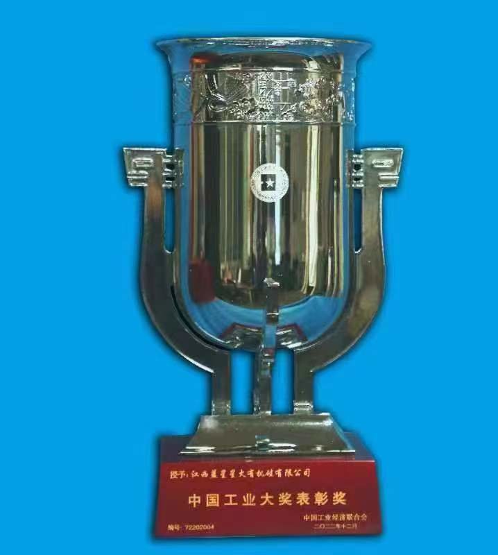 九江永修县一企业被授予“中国工业大奖表彰奖”