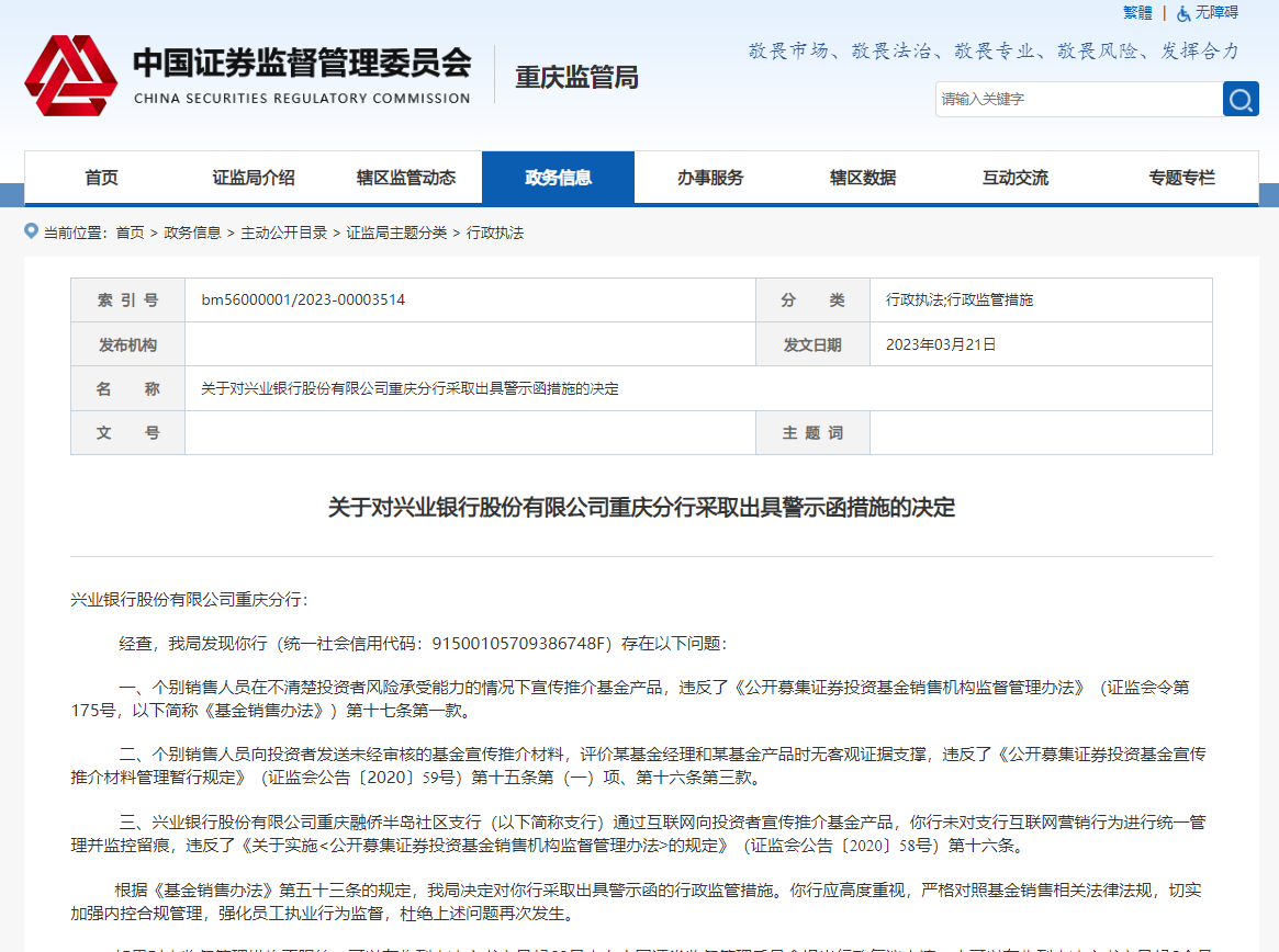 兴业银行重庆分行基金销售业务不合规被重庆证监局警示：三大问题