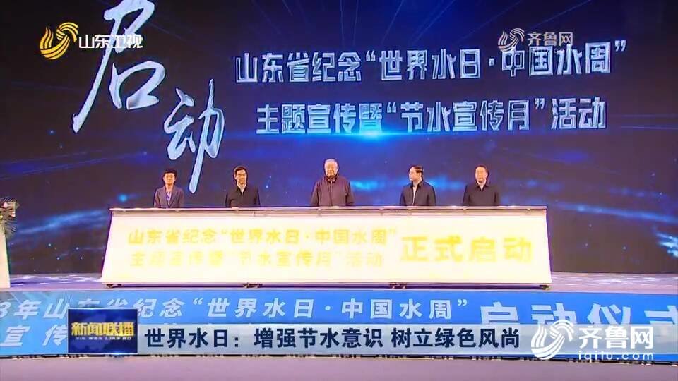 山东省纪念“世界水日·中国水周”主题宣传暨“节水宣传月”活动启动仪式在德州举行凤凰网山东_凤凰网