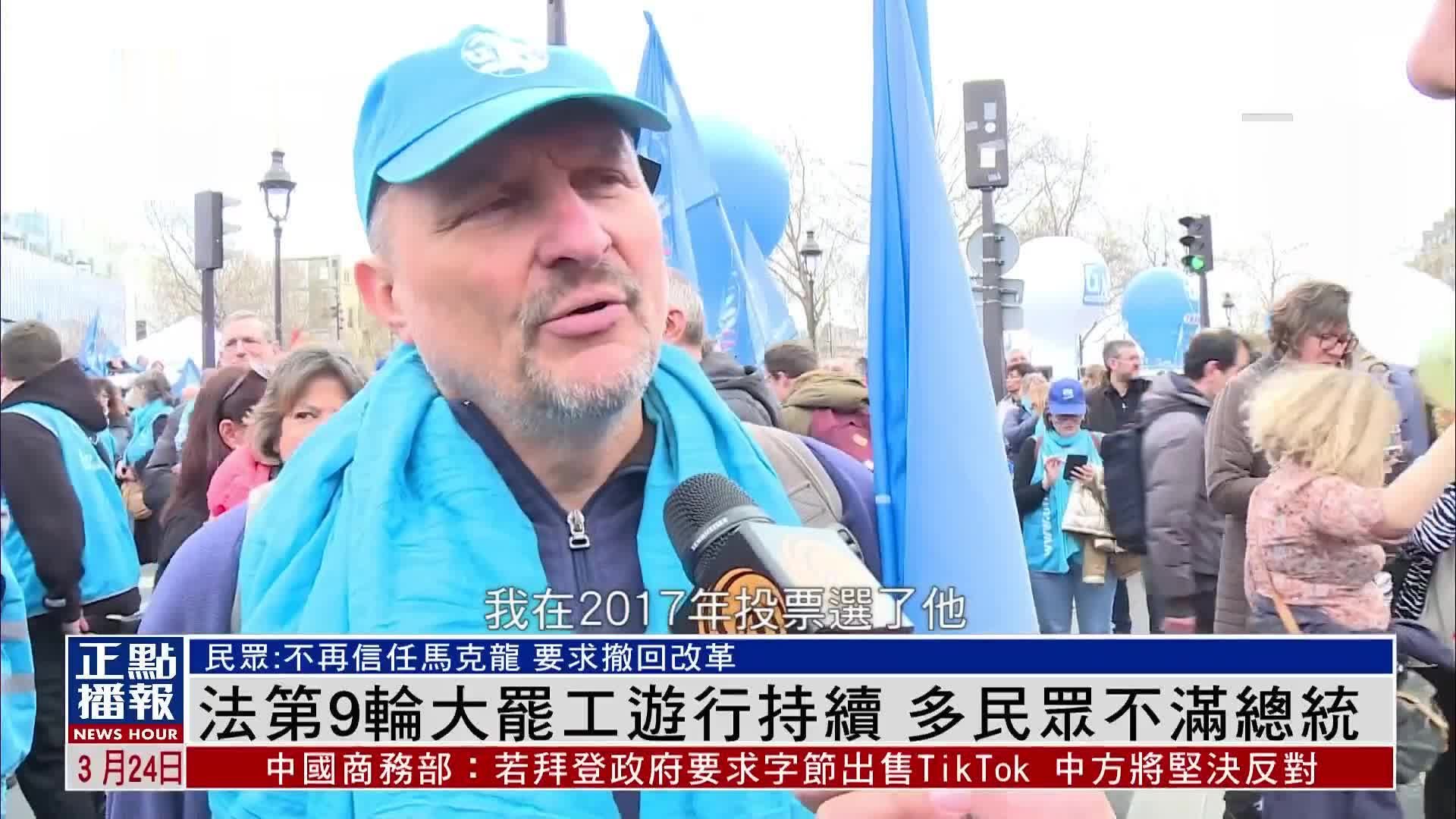 现场报道｜法国第9轮大罢工游行持续 多民众不满总统