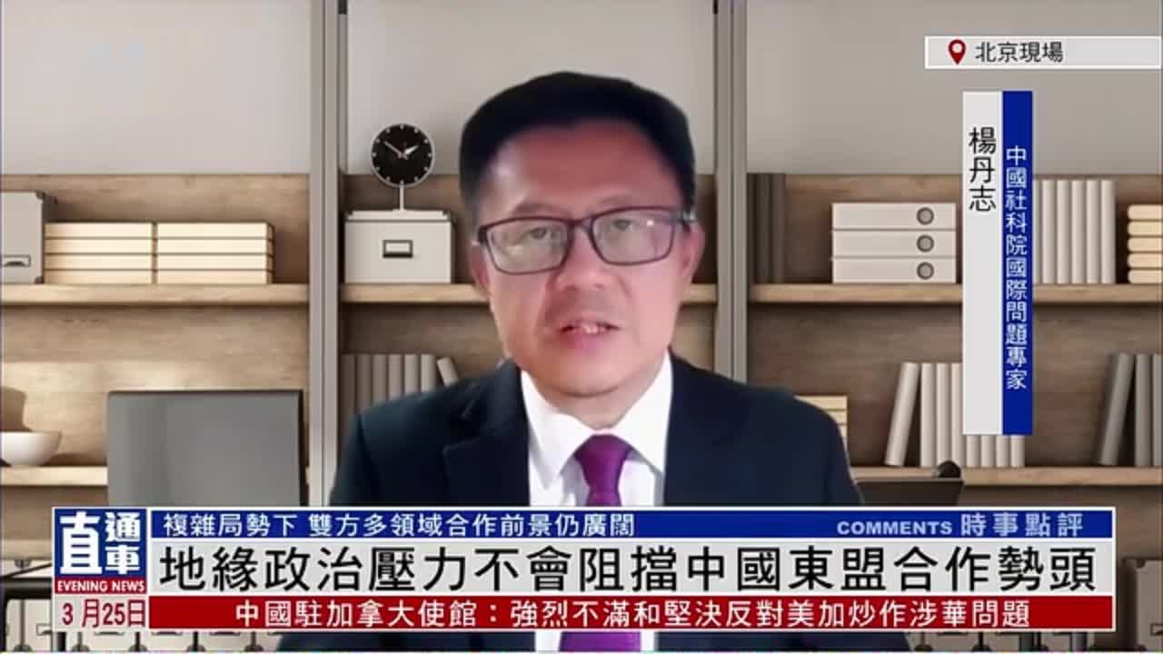 杨丹志：地缘政治压力不会阻挡中国东盟合作势头