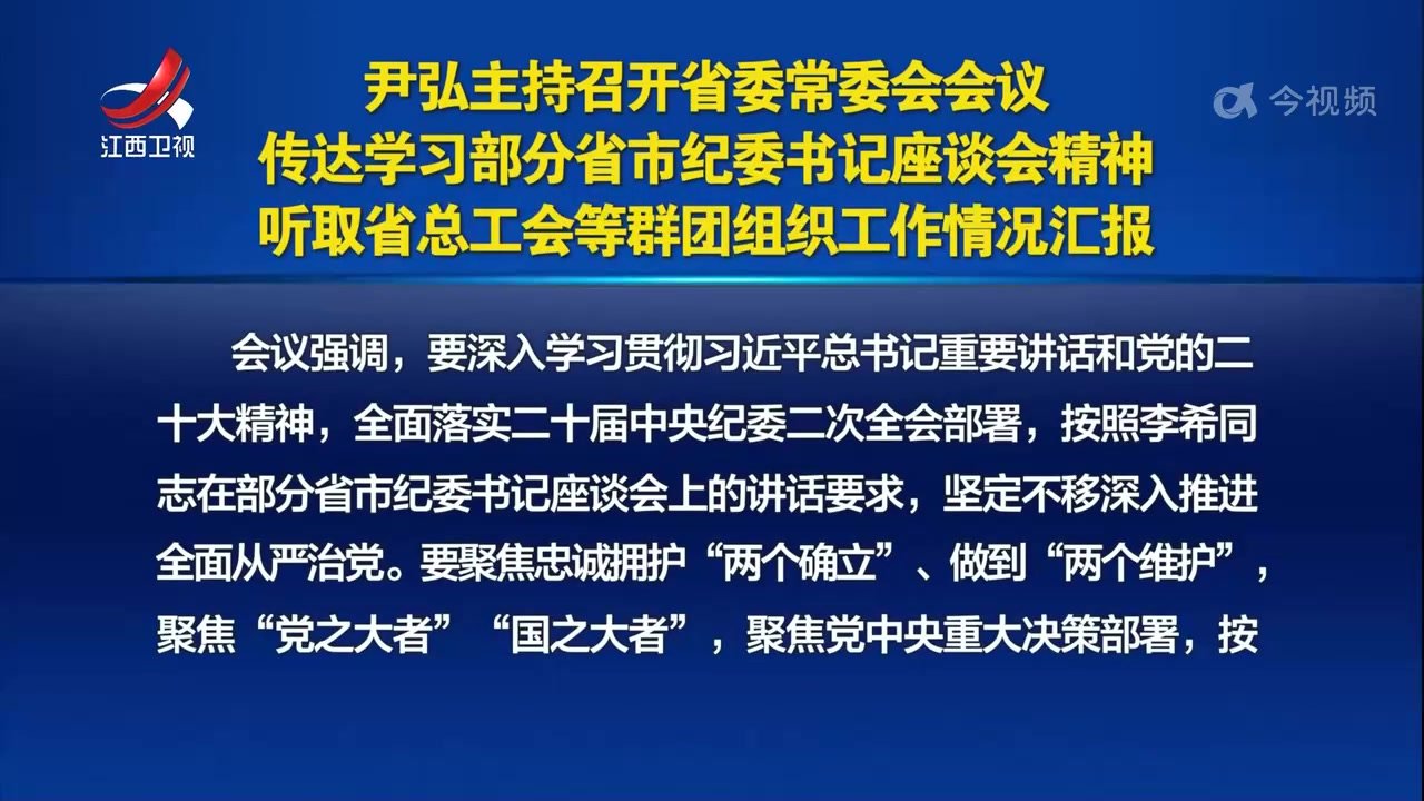 尹弘主持召开省委常委会会议 凤凰网视频 凤凰网