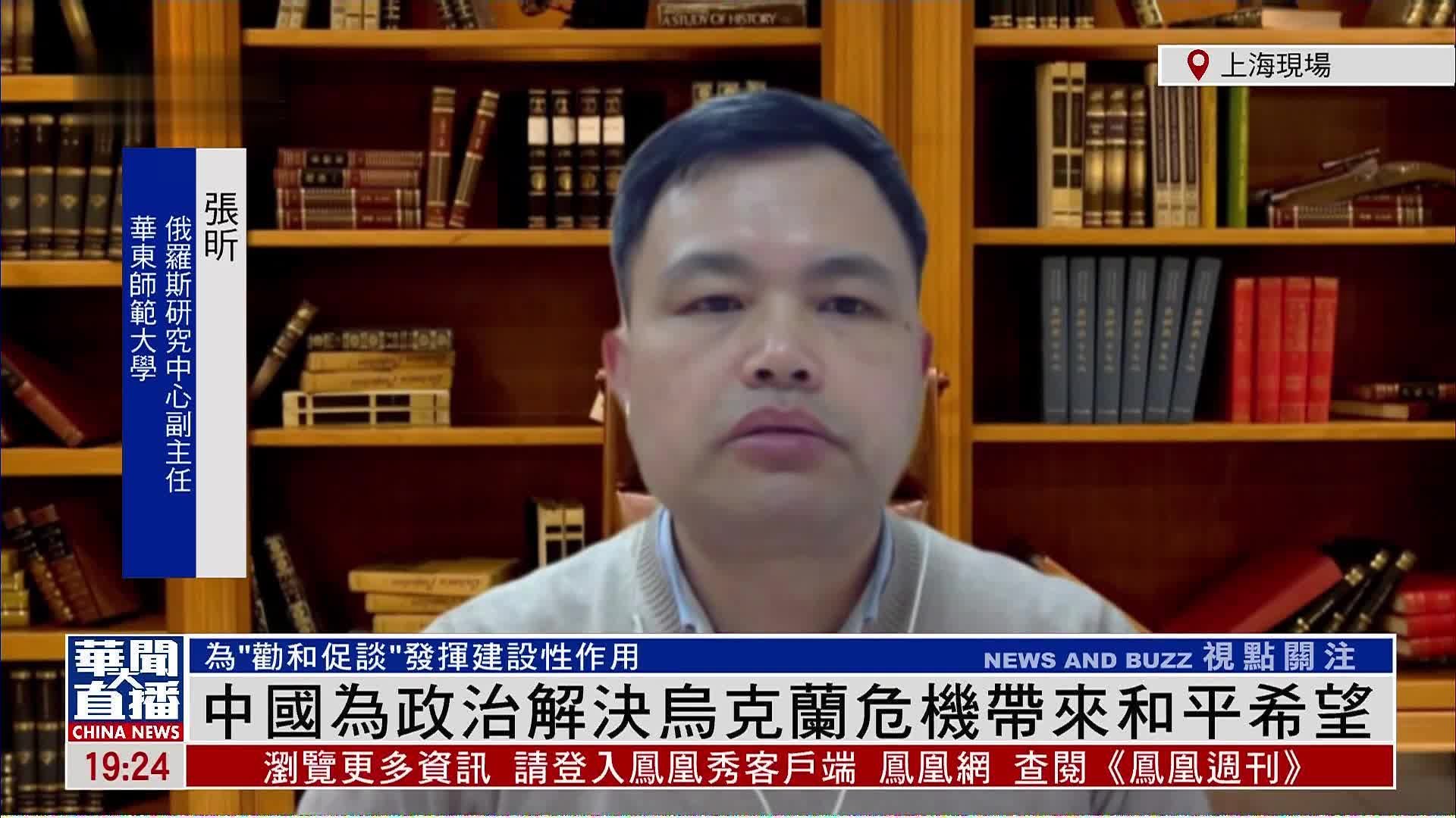 张昕：中国为政治解决乌克兰危机带来和平希望