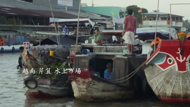 曾繁荣一时的越南芹苴水上市场日渐萎缩，随着游客逐渐增多成为观光的景点