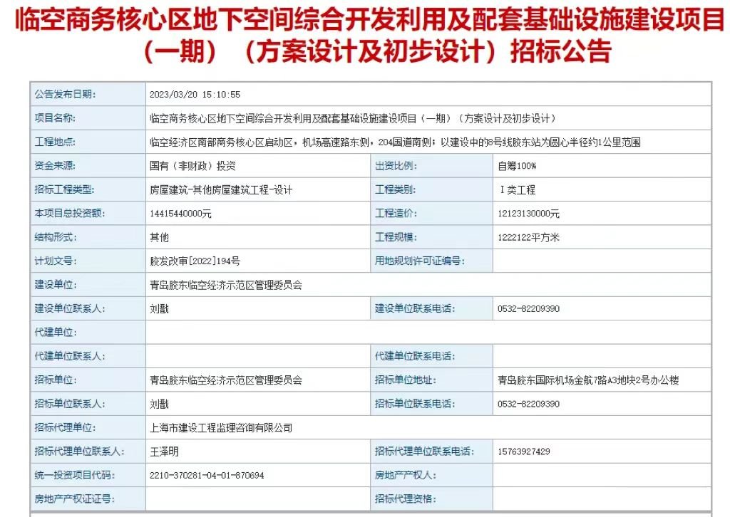 总投资超144亿元!胶东临空商务核心区地下空间项目启动招标