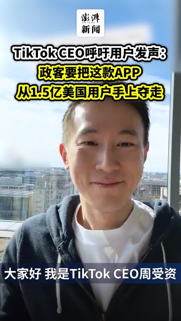 TikTok CEO：美政客要从1.5亿用户手上夺走应用