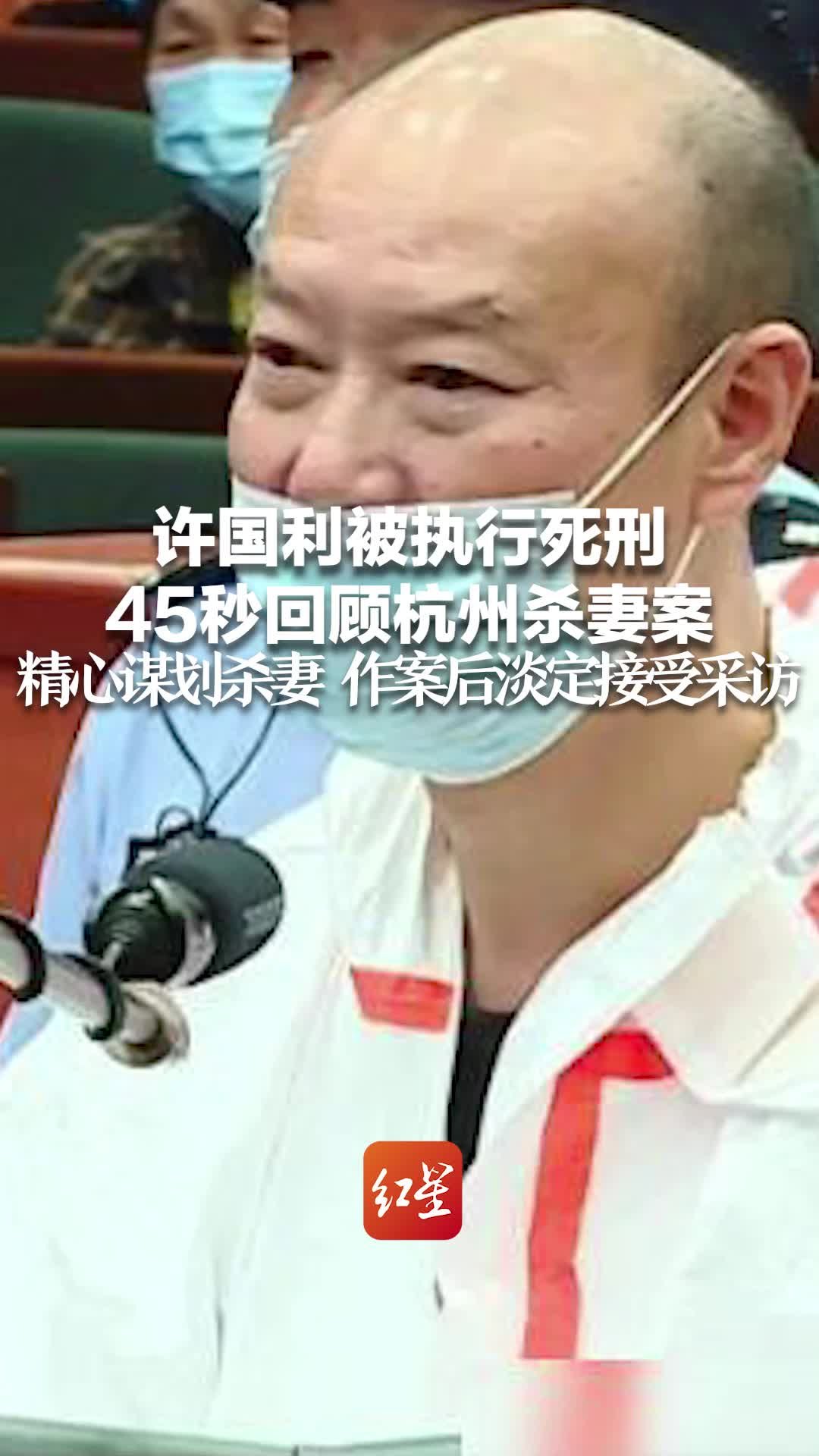 许国利被执行死刑 45秒回顾杭州杀妻案 精心谋划杀妻 作案后淡定接受