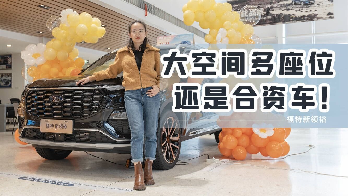 17.38万起拿下合资中大型SUV？还真能！福特领裕推67座主打性价比
