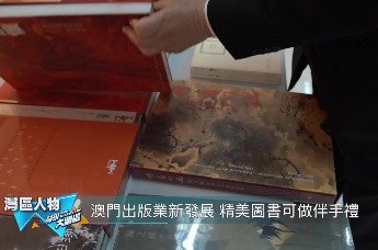 凤凰卫视|《发现大湾区》第九期：匠心手作 传承澳门老字号美食工艺