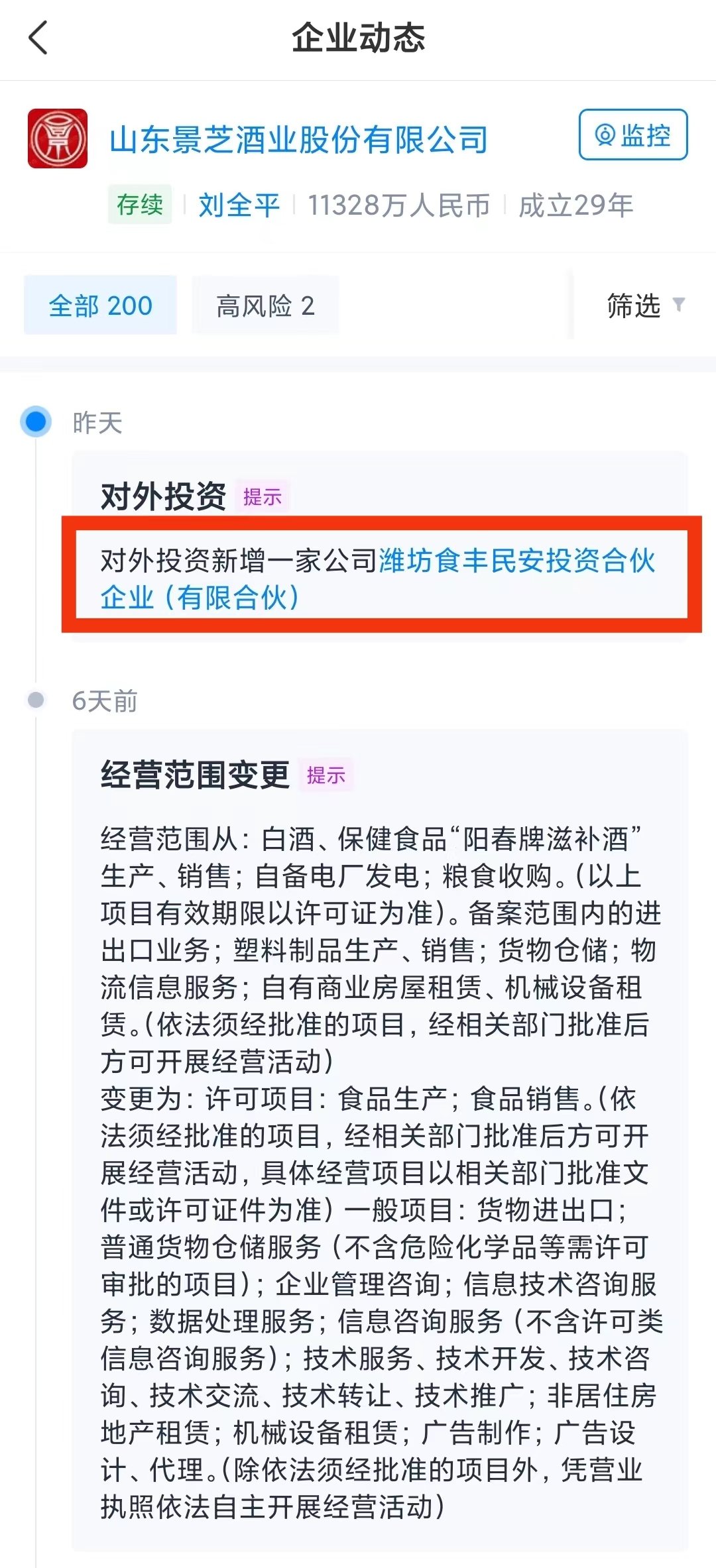 华润旗下景芝酒业与潍坊国资委子公司新开一家投资公司 注册资本1个亿