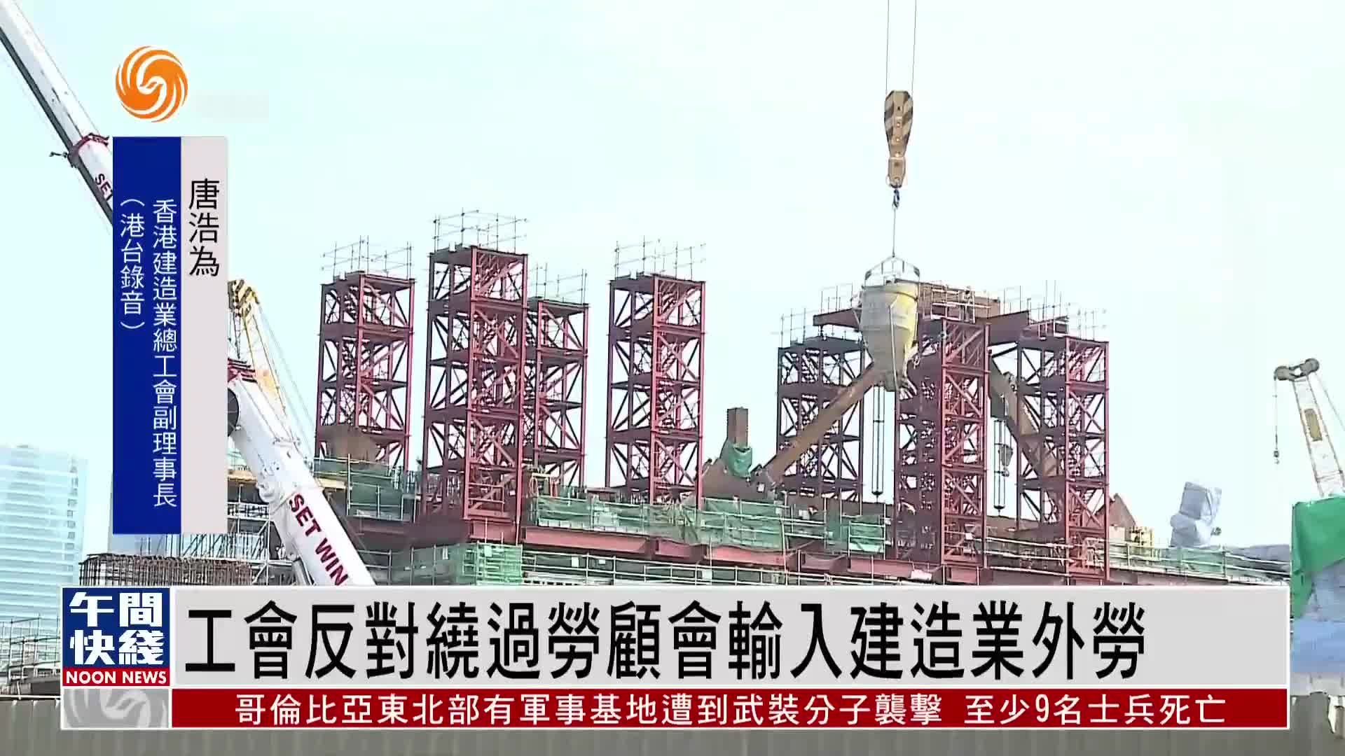 粤语报道|工会反对绕过劳顾会输入建造业外劳_凤凰网视频_凤凰网