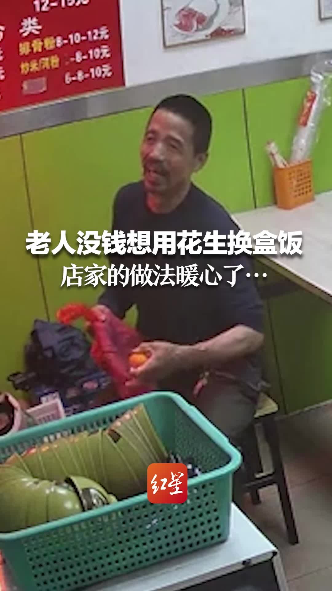 老人没钱想用花生换盒饭 店家的做法暖心了…