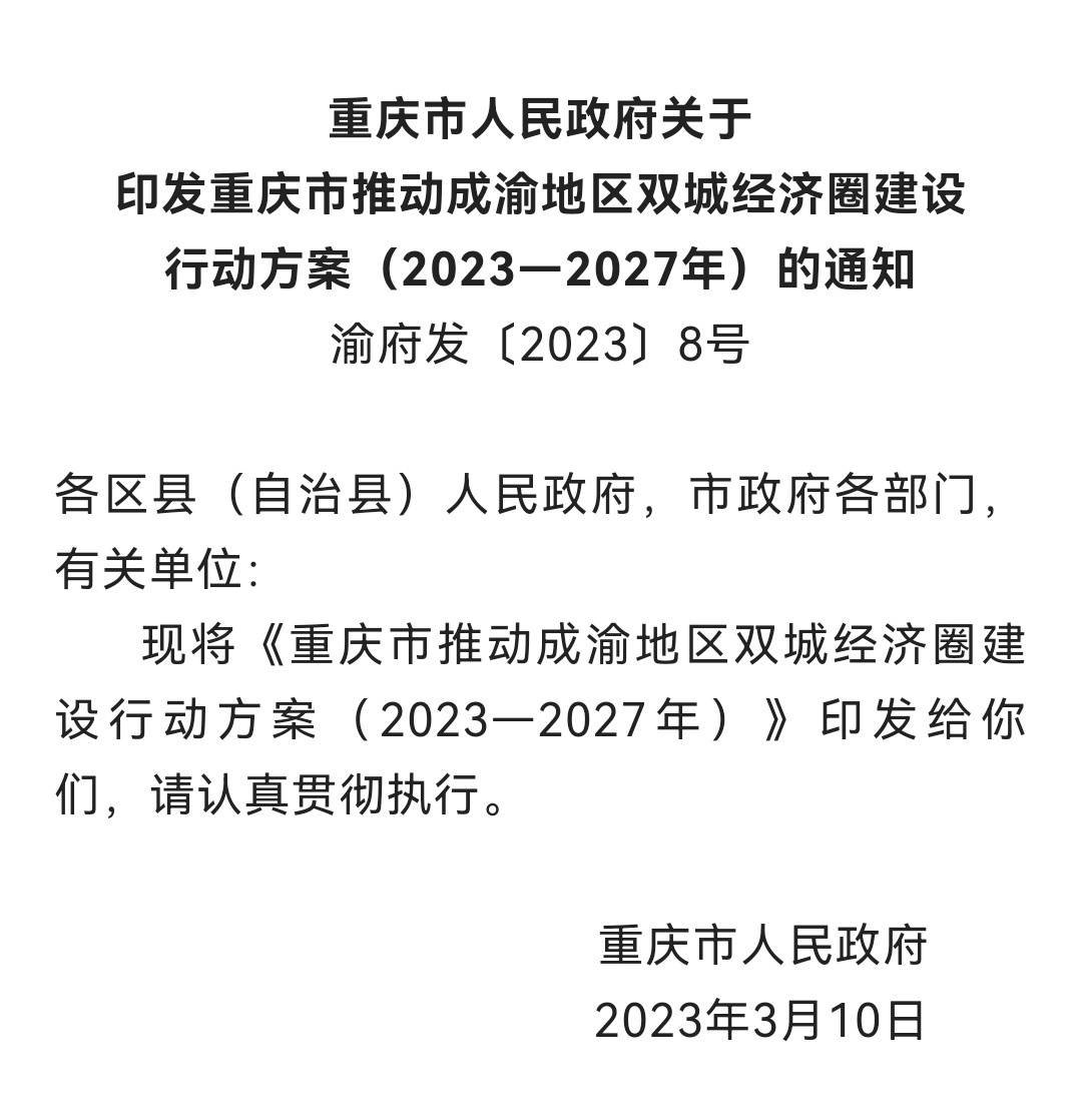 重庆市人民政府印发《重庆市推动成渝地区双城经济圈建设行动方案（2023—2027年）》。