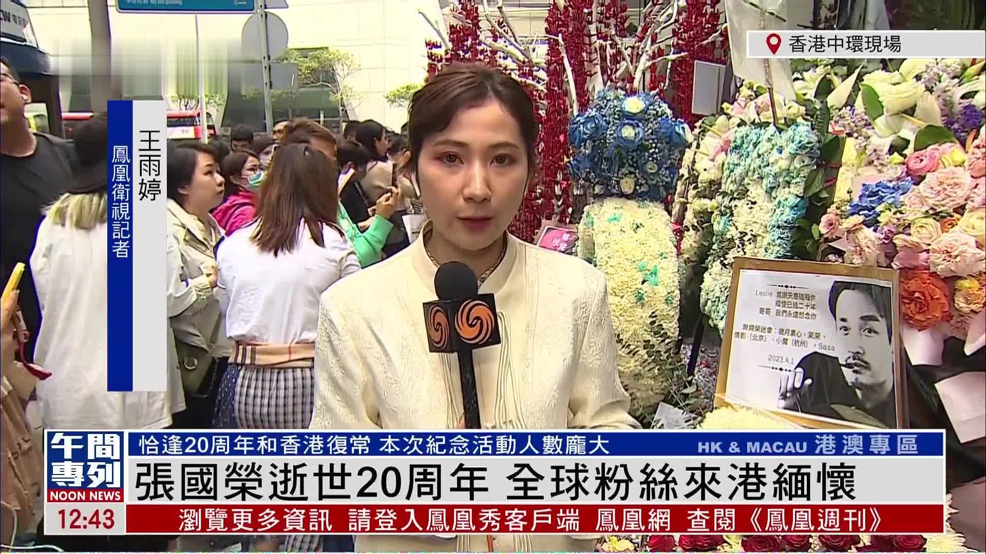 记者连线｜张国荣逝世20周年 全球粉丝来香港缅怀
