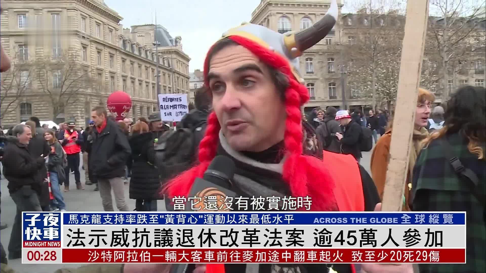 现场报道｜法国示威抗议退休改革法案 逾45万人参加