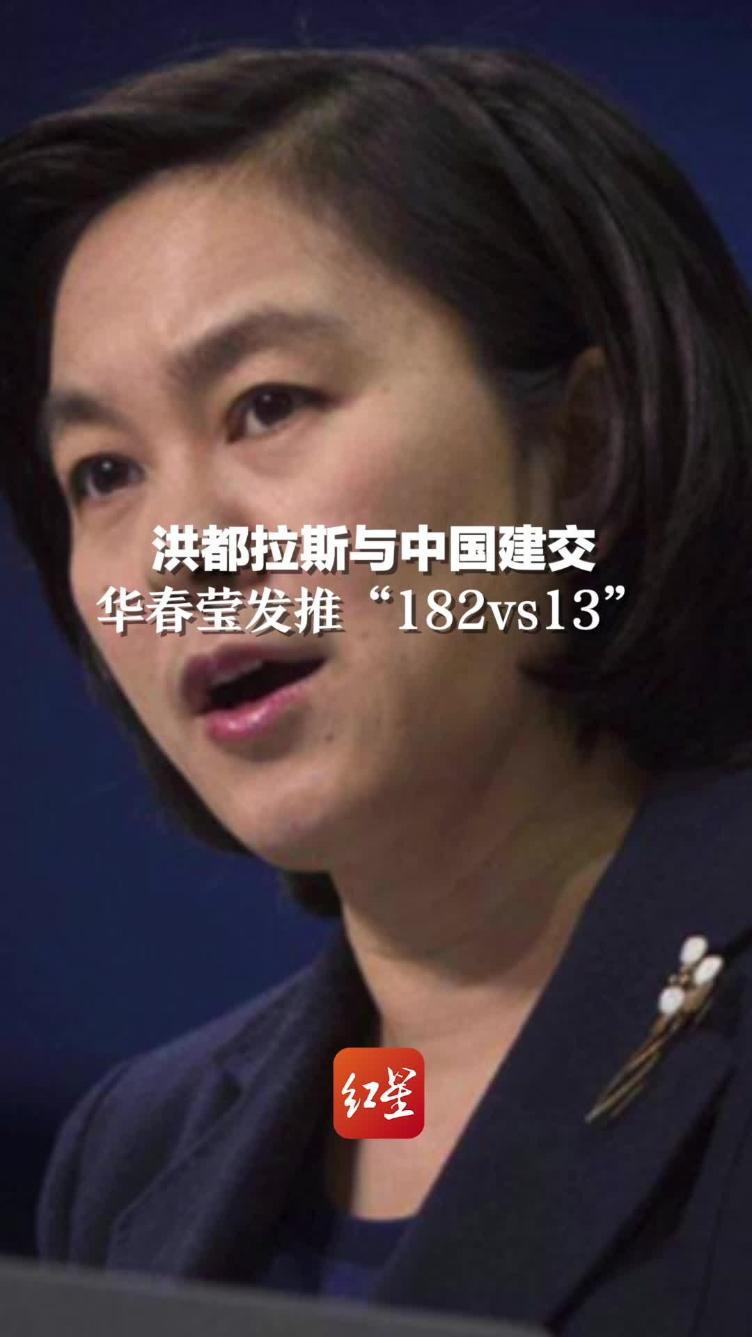 洪都拉斯与中华人民共和国建交，华春莹刚刚发推：“182vs13”