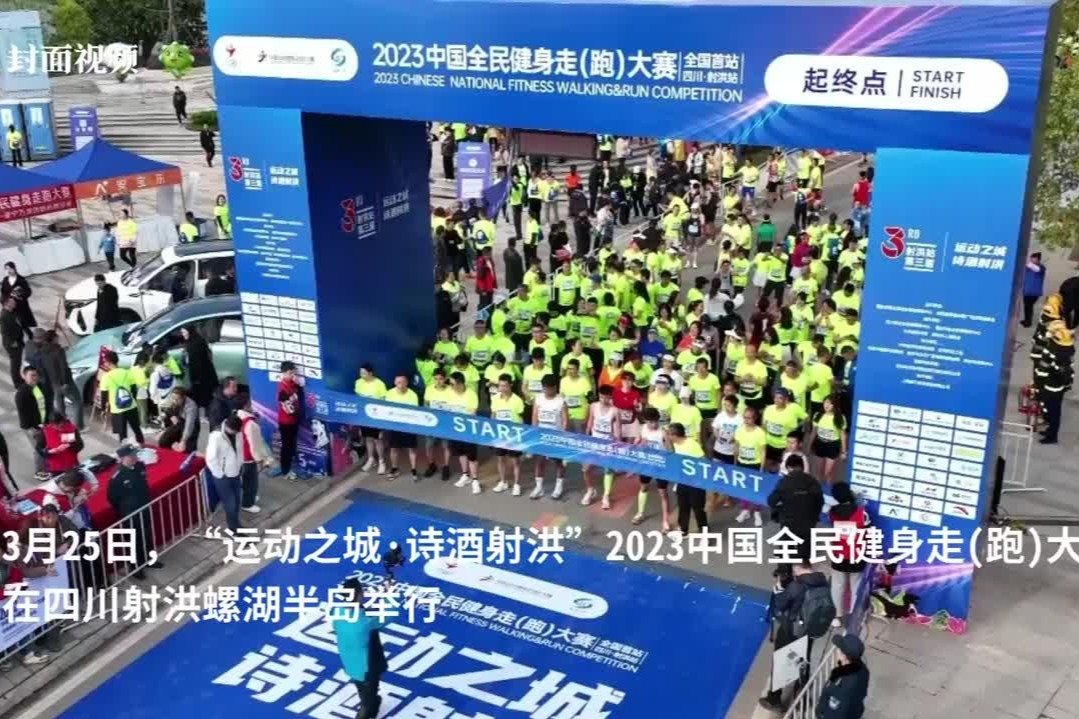 全国首站2023中国全民健身走(跑)大赛四川射洪站开赛