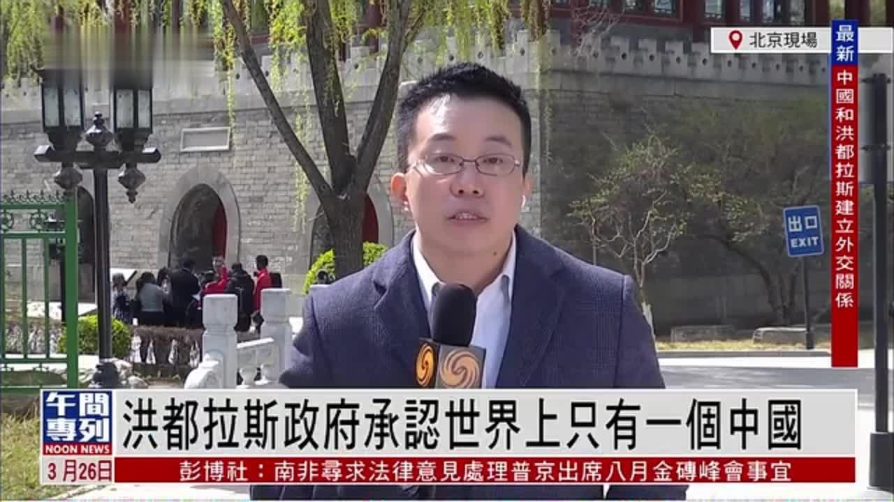 记者连线｜洪都拉斯政府承认世界上只有一个中国