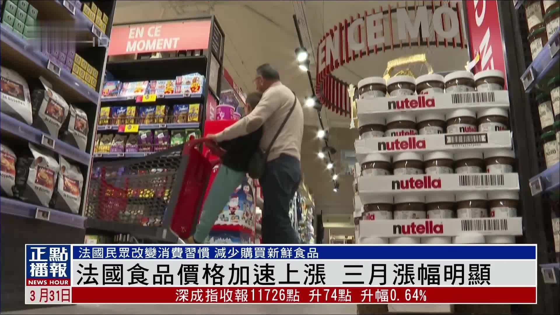 法国食品价格加速上涨 三月涨幅明显