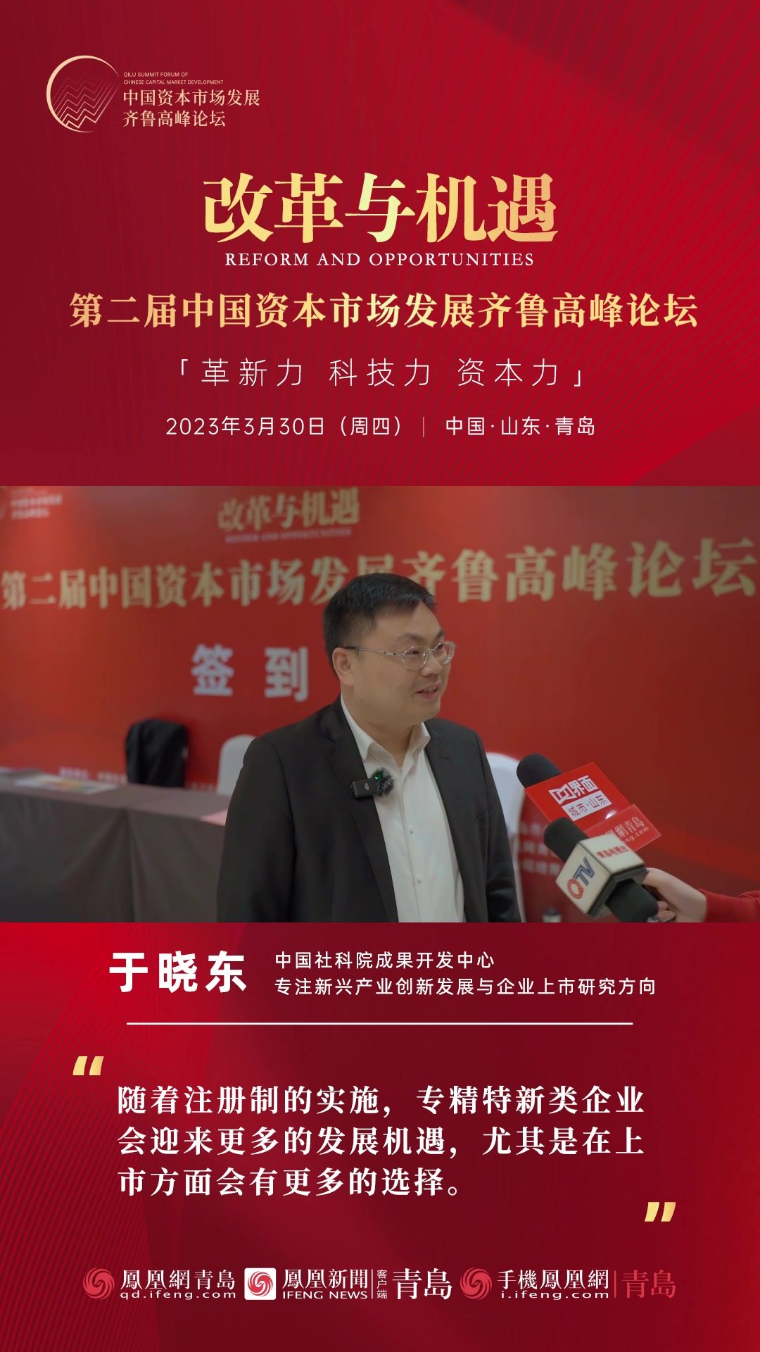 中国社会科学院成果开发中心于晓东：随着注册制实施，专精特新类企业在上市方面会有更多选择