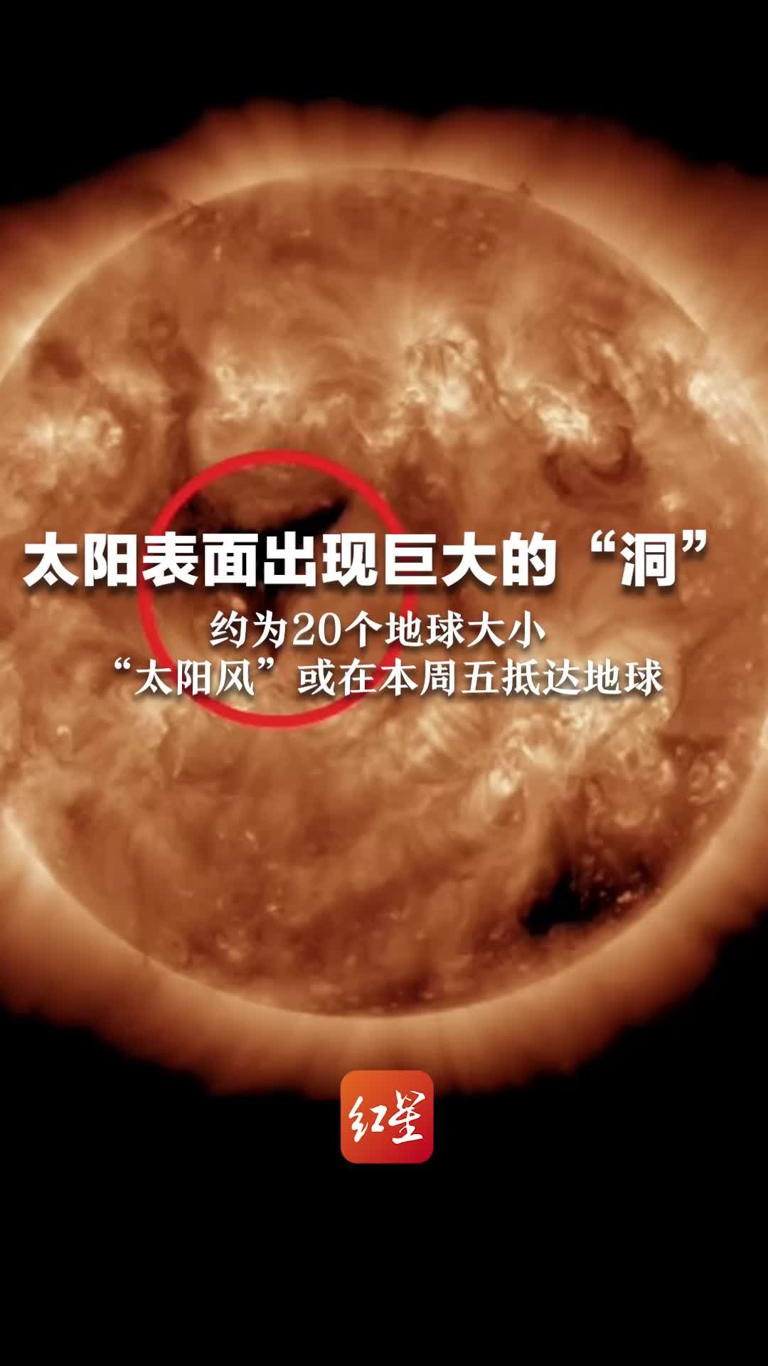 太阳表面出现巨大的“洞”！约为20个地球大小，“太阳风”或在本周五抵达地球