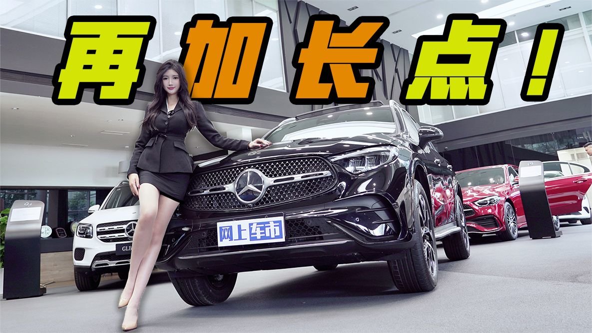 更长更强的七座奔驰GLC L，你见过吗？