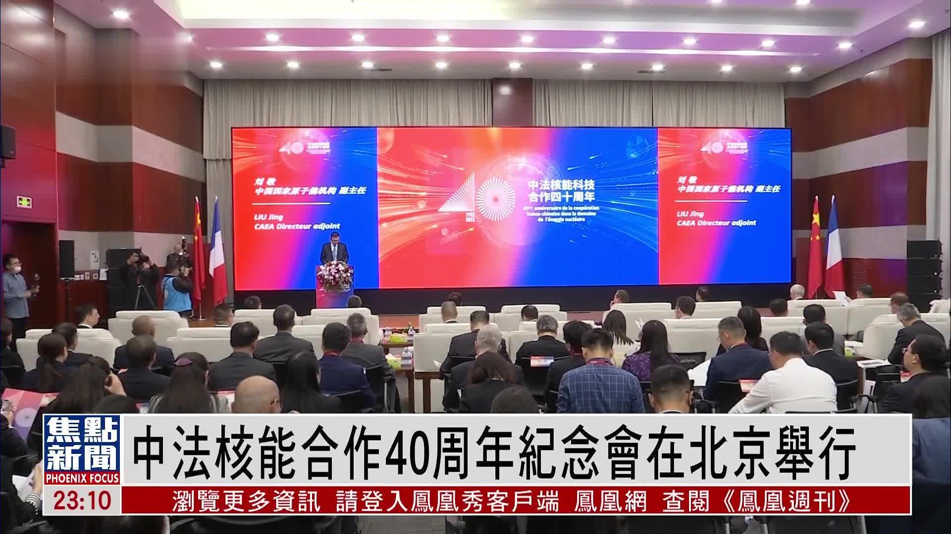中法核能合作40周年纪念会在北京举行_凤凰网视频_凤凰网