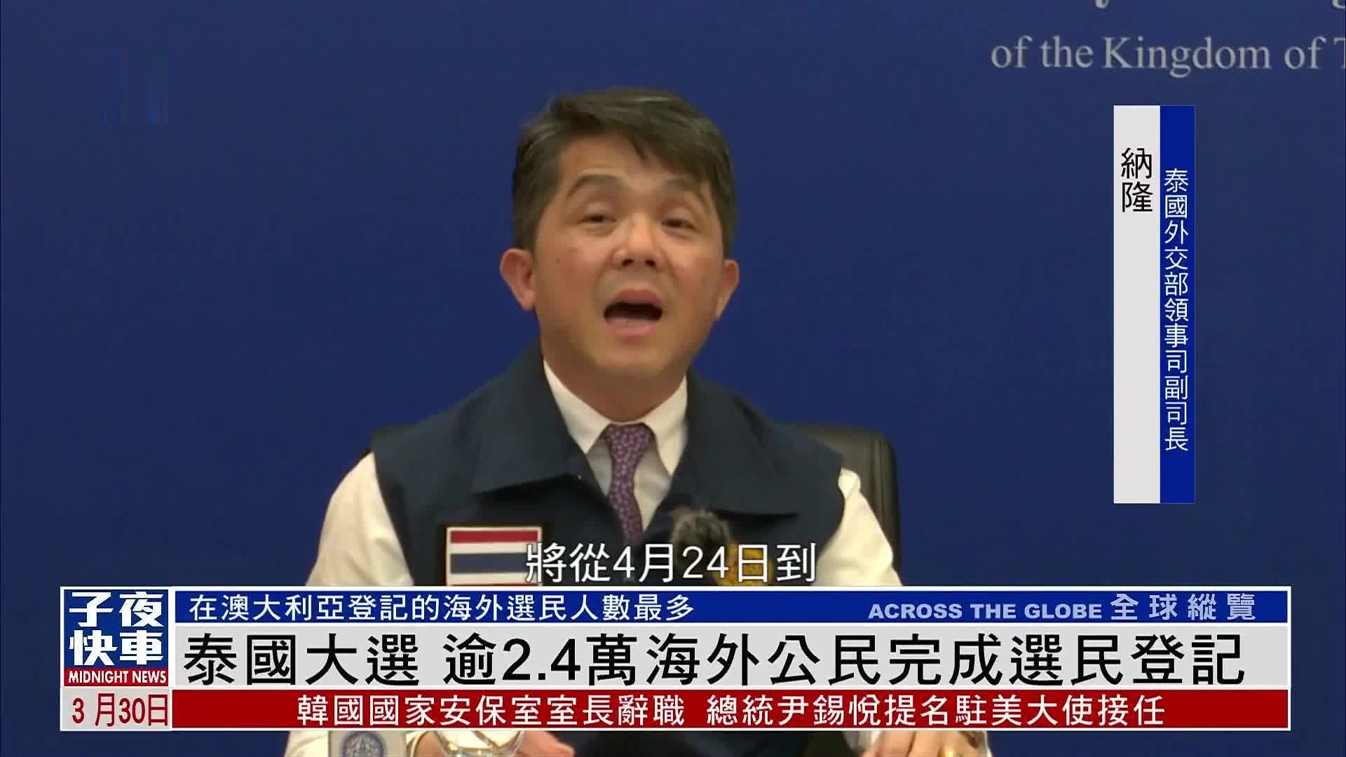 泰国大选 逾2.4万海外公民完成选民登记_凤凰网视频_凤凰网