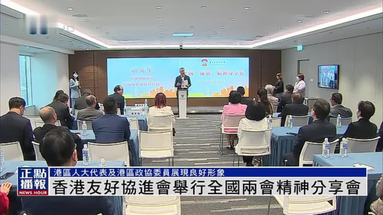 香港友好协进会举行全国两会精神分享会