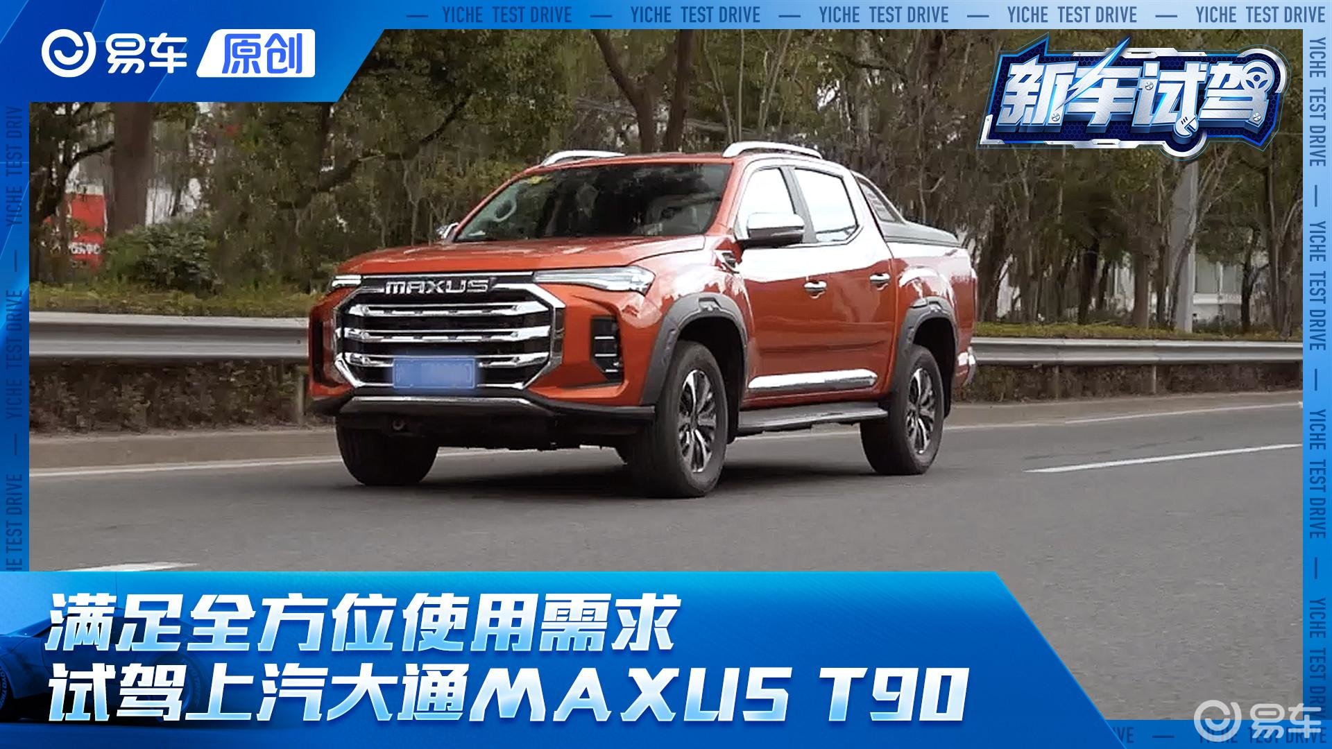 能文能武的多面手！体验上汽大通MAXUS T90