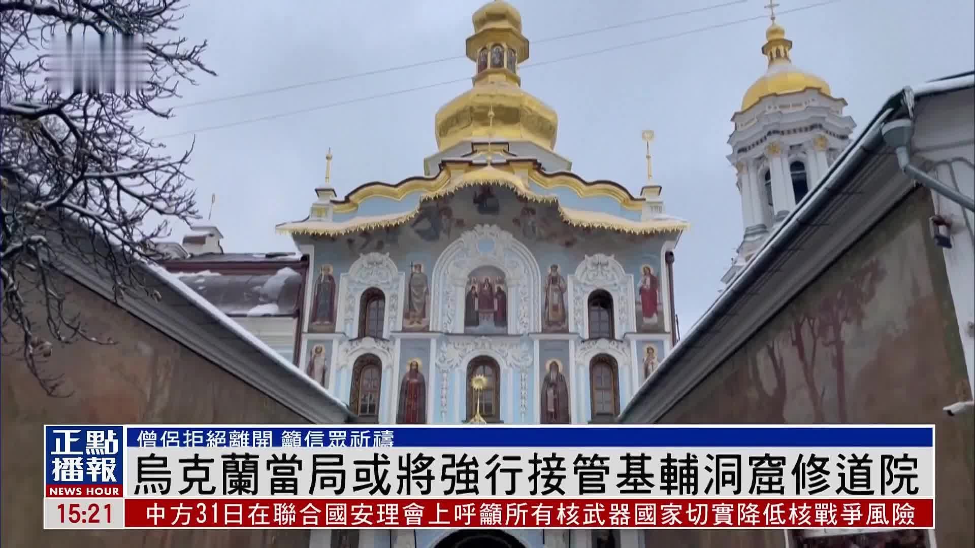 乌克兰当局或将强行接管基辅洞窟修道院