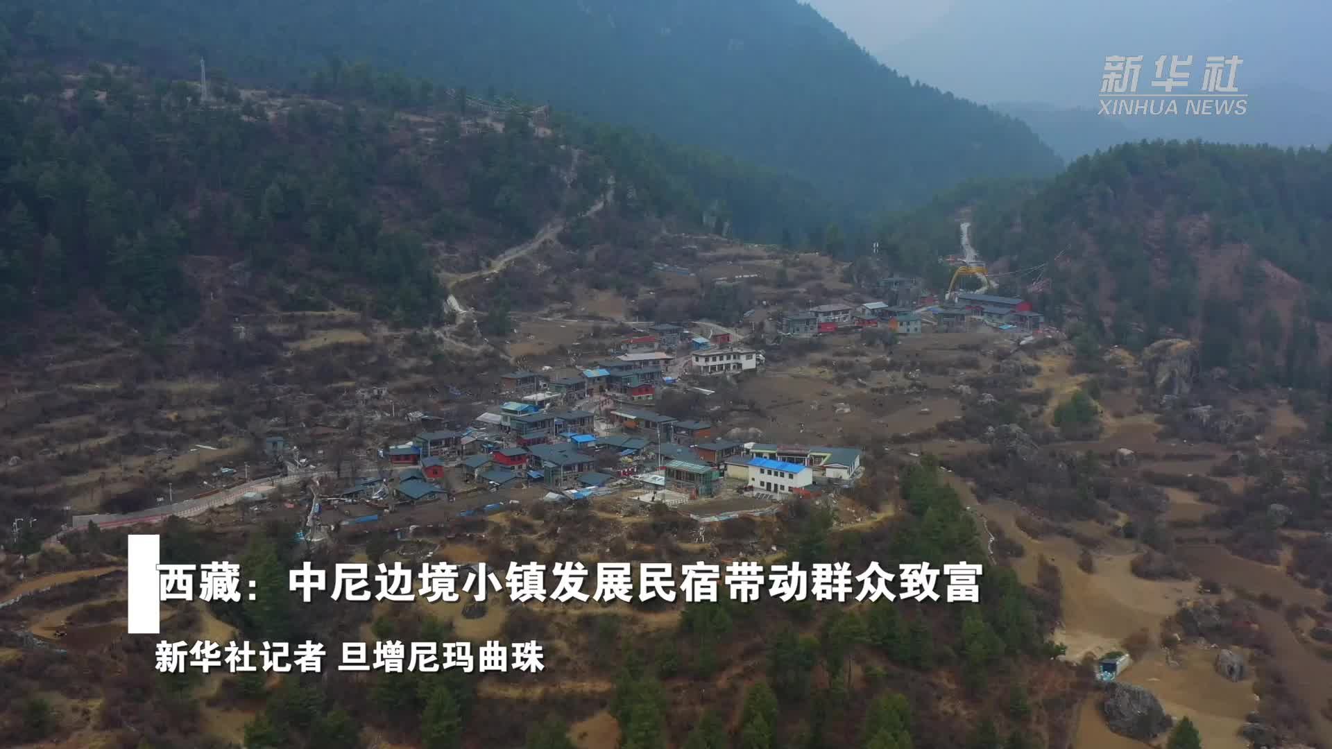 西藏：中尼边境小镇发展民宿带动群众致富