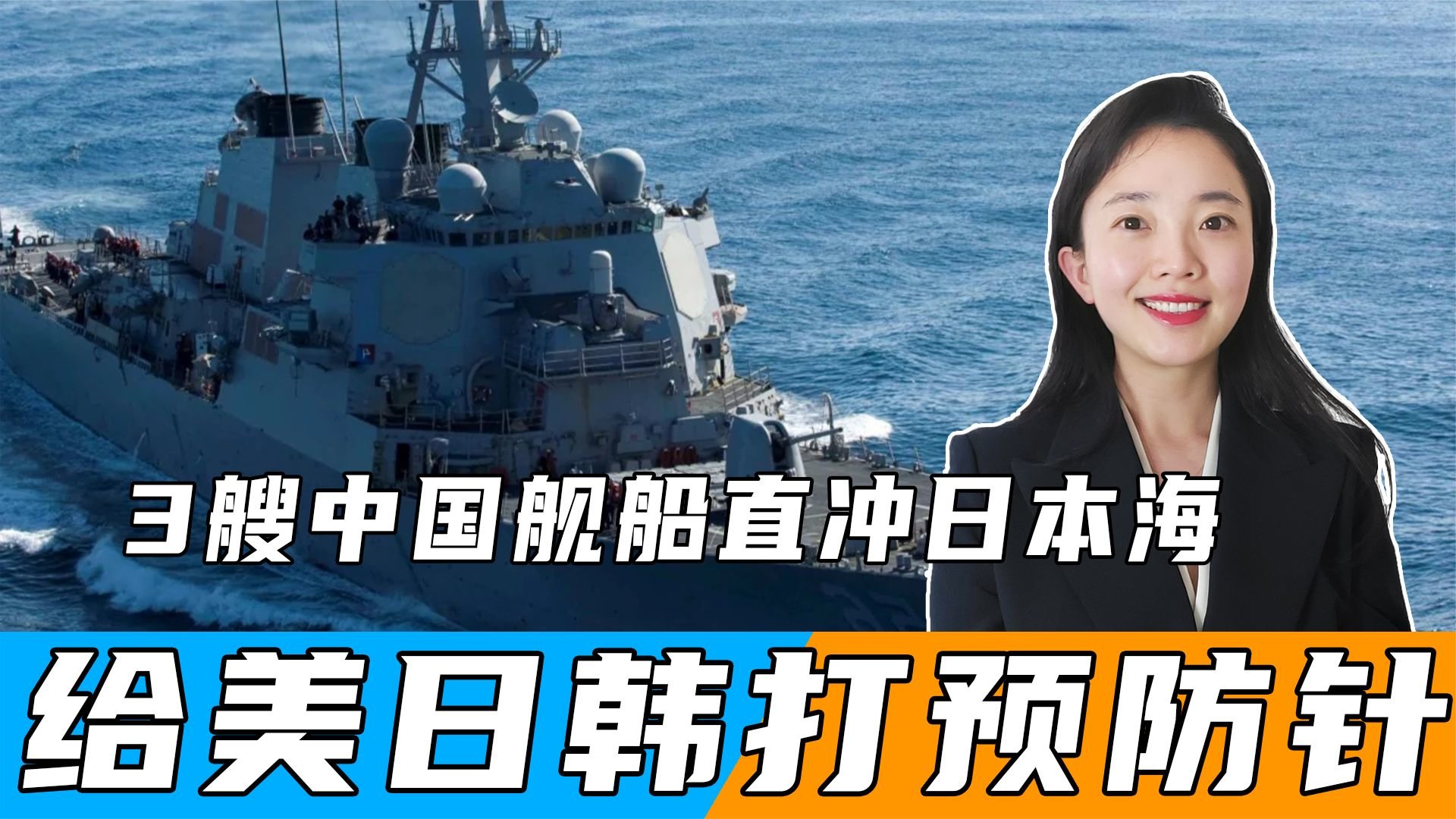 美日韩即将军演，3艘中国舰船直冲日本海，给美日韩打预防针