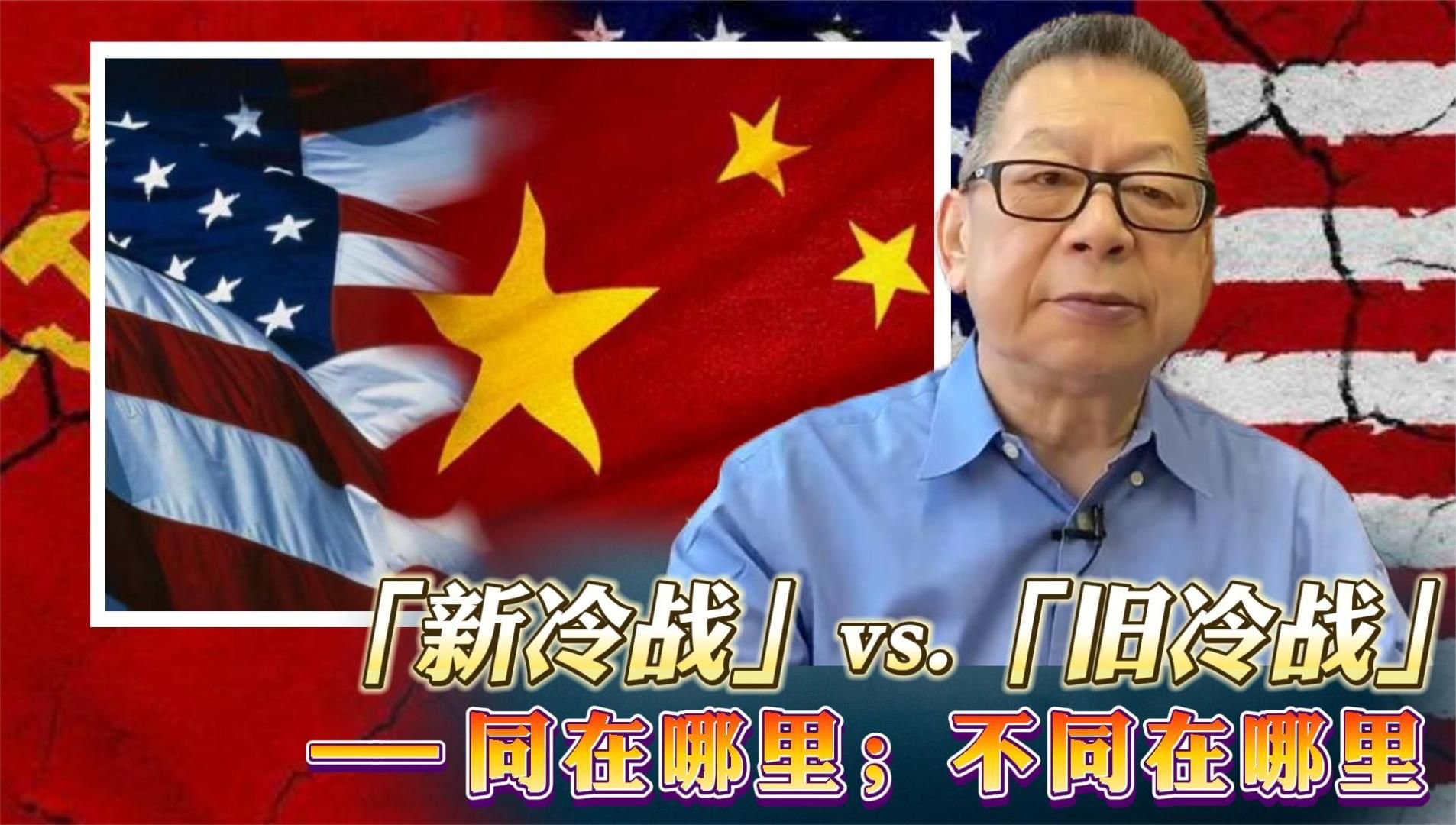 每周石评丨「新冷战」vs.「旧冷战」——同在哪里；不同在哪里