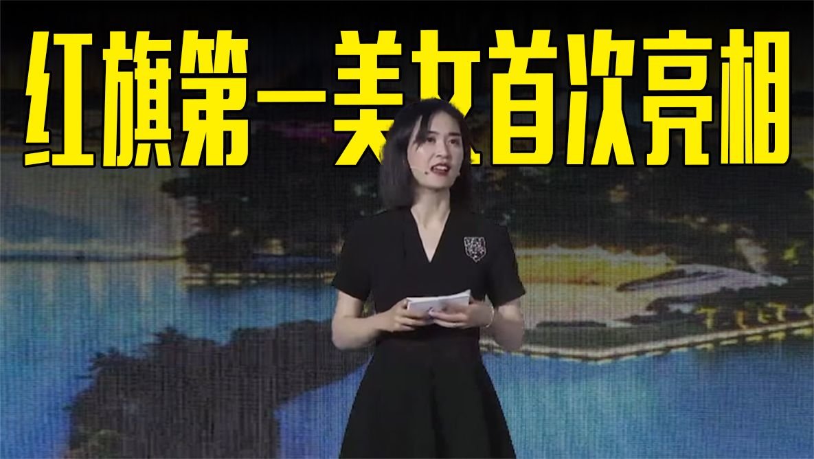 红旗第一美女，首次亮相，你觉得颜值如何？_凤凰网视频_凤凰网