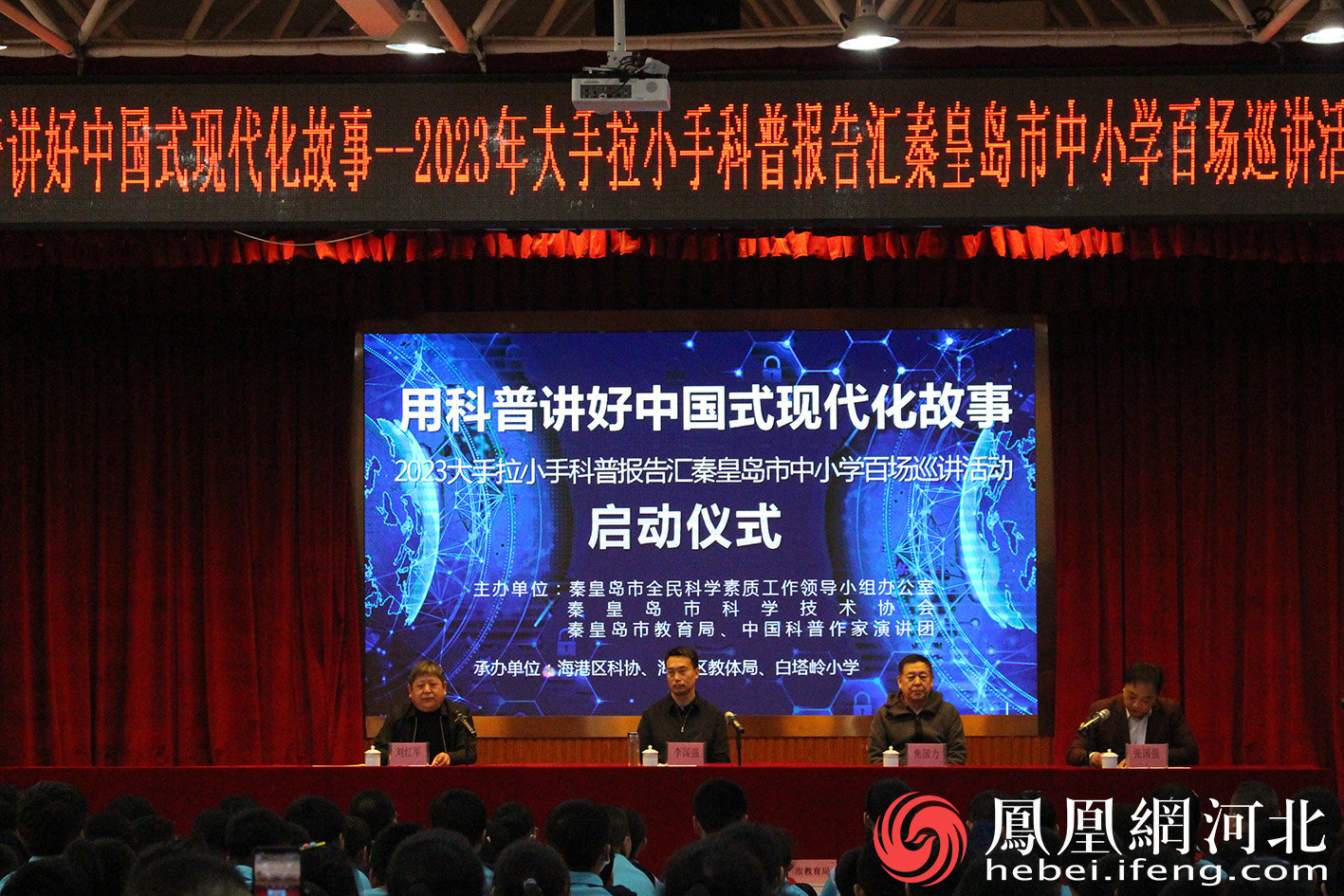 秦皇岛：2023年大手拉小手百场规模科普巡讲全面启动