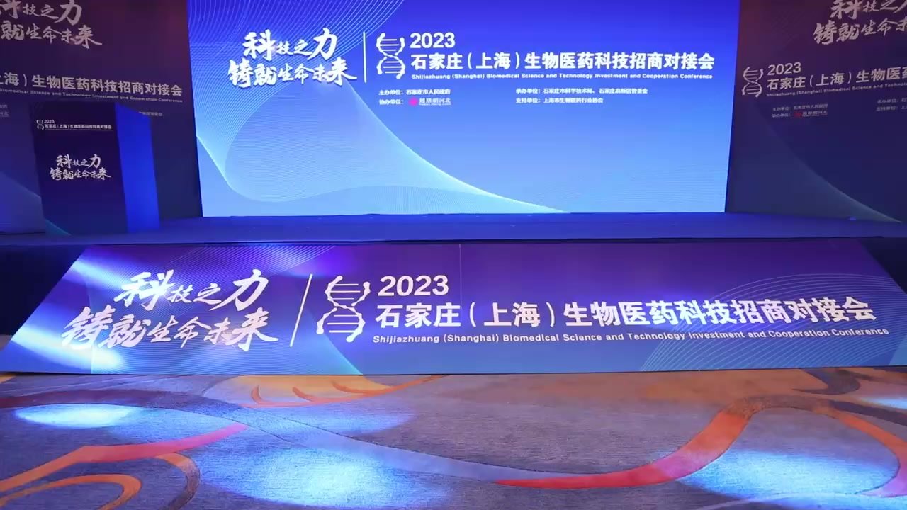 2023石家庄（上海）生物医药科技招商对接会现场精彩集锦