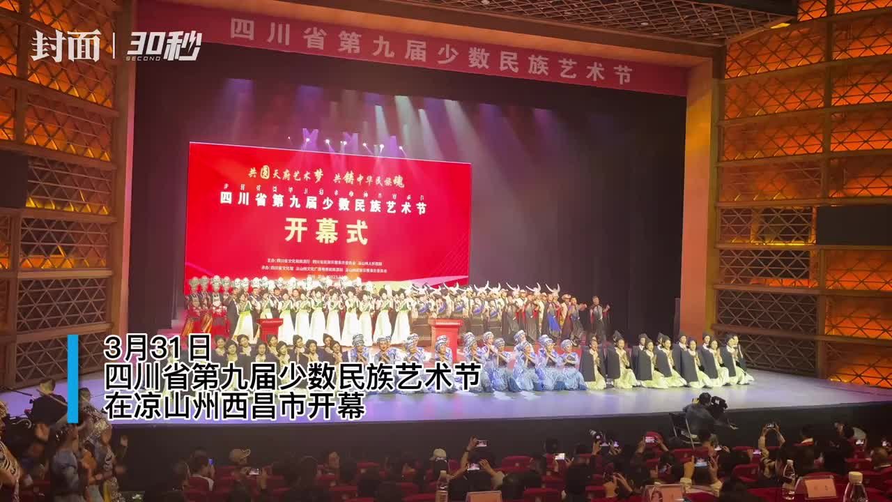 30秒｜四川省第九届少数民族艺术节在凉山开幕 彝族歌舞剧《火塘》首演