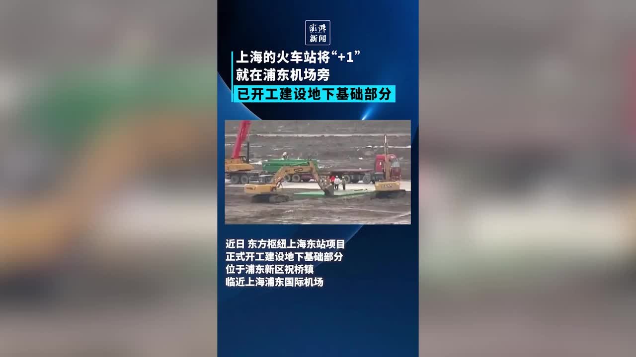 东方枢纽上海东站项目正式开工建设地下基础部分