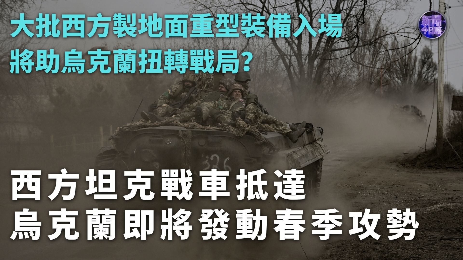 陈浩洋：西方坦克战车抵达 乌克兰即将发动春季攻势