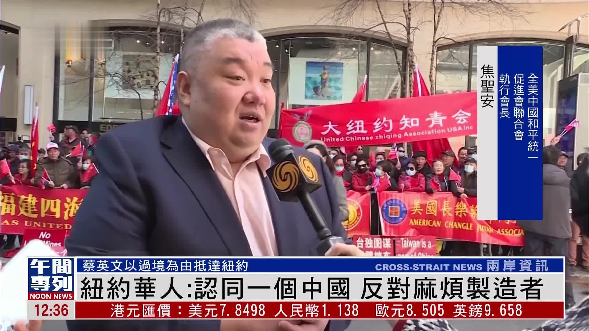 纽约华人抗议蔡英文窜美斥她为民族罪人