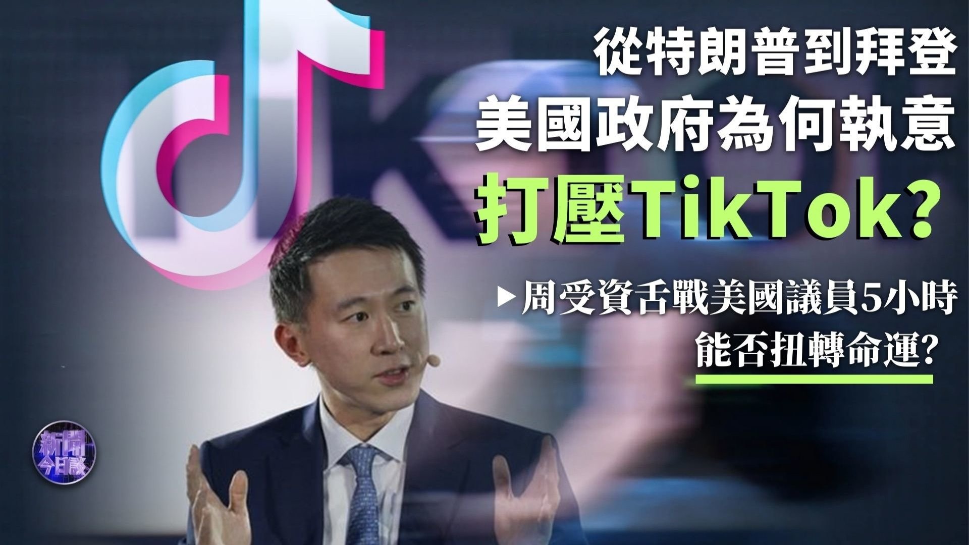 包冉：从特朗普到拜登，美国政府为何执意打压TikTok？