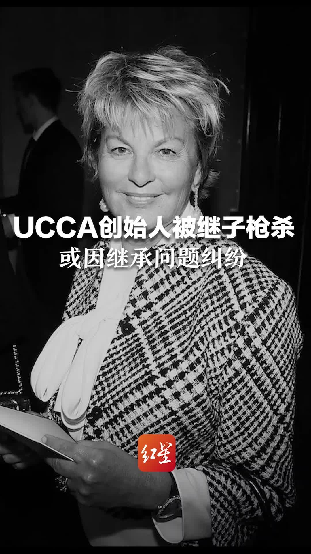 UCCA创始人米莉恩·尤伦斯被继子射杀，或因继承问题纠纷