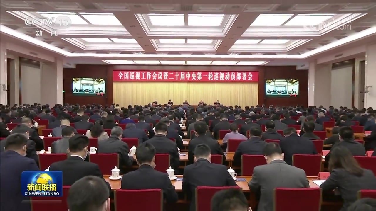 李希出席全国巡视工作会议暨二十届中央第一轮巡视动员部署会 凤凰网视频 凤凰网